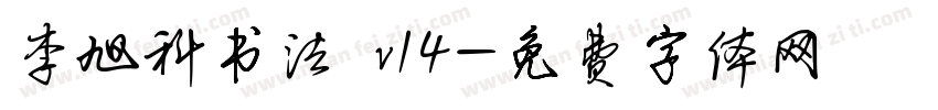 李旭科书法 v14字体转换